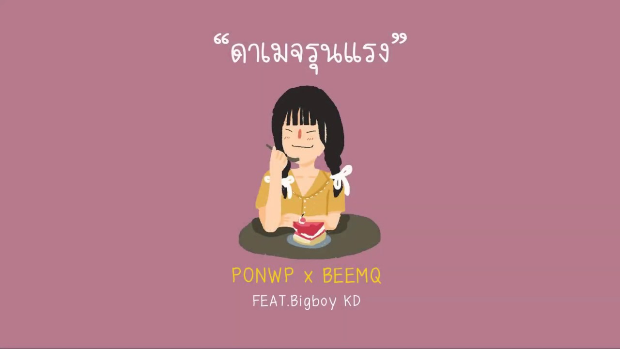 ดาเมจ คือ  New  PONWP x Beemq - ดาเมจรุนแรง Ft.Bigboy KD