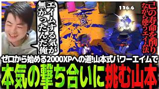 ゼロから始める2000XPへの道!!山本式パワーエイムで本気の撃ち合いに挑むSasatikk【Splatoon3】