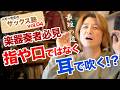自分の音聴いてる?聴いてるようで聴いてないのが上達を妨げる!最短への道【お悩み解決/サックス塾vol.04】