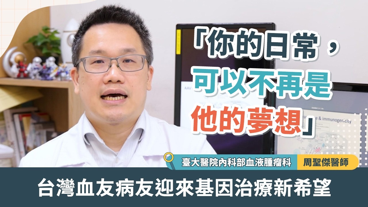 「你的日常，可以不再是他的夢想」台灣血友病友迎來基因治療新希望 縮圖