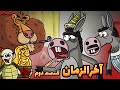 پایان دارغوزآباد 2 کره خر اسکل شد 