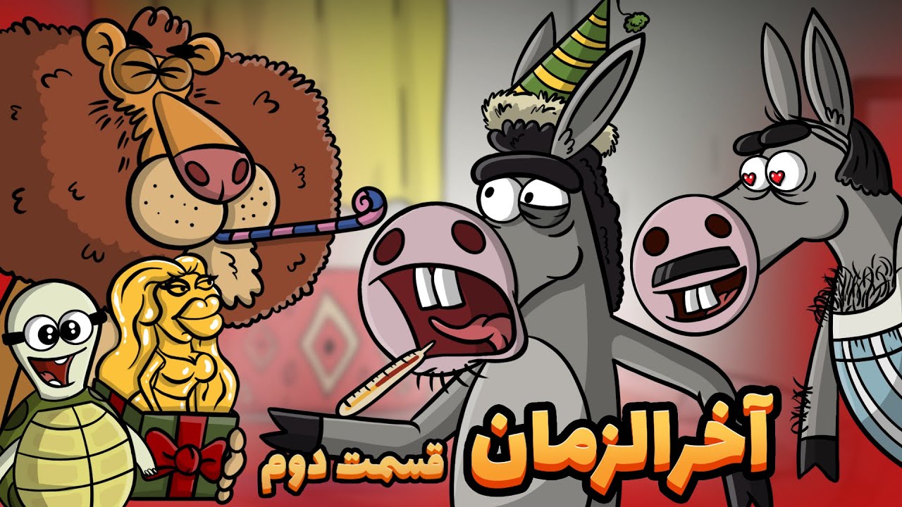 پایان دارغوزآباد 2 : کره خر اسکل شد!