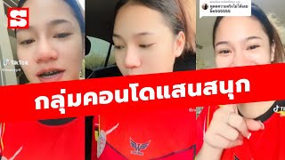 กลุ่มคอนโดแสนสนุก! สาวเม้าท์ออกรส กับแอดมินสายบล็อค พูดความจริงไม่ได้เลย | คลิปข่าว Sanook News