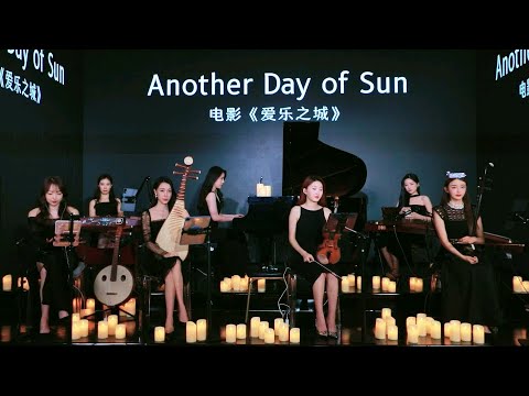 【YS女子樂團】《Another Day Of Sun》 Chinese Music 二胡 竹笛 古筝  鋼琴  小提琴 Erhu Dizi Guzheng 國樂 乐器演奏 中國樂器