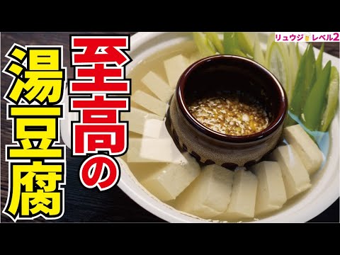 湯豆腐をポン酢で食べてる場合じゃない 最高に美味しい たまごダレ で食べる 至高の湯豆腐 Youtube