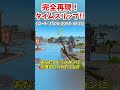 タイムスリップ！完全再現チャプター2シーズン3に行ける神マップがヤバい… #shorts #フォートナイト #ゆっくり実況 #fortnite