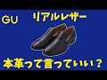 【GU大量生産の闇】衝撃の￥3,990のリアルレザーの革靴は果たして本革なのか!? 革職人が見た目と原価計算から判断いたしました。