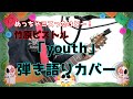 竹原ピストル「youth」弾き語りカバー!
