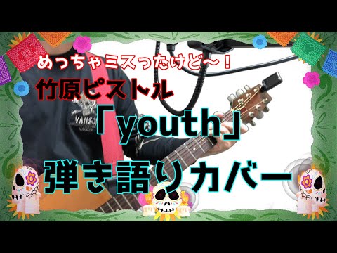 竹原ピストル「youth」弾き語りカバー！