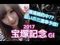 【競馬予想】宝塚記念 2017 2週連続的中を賭けた三連単予想【阿部彩莉】