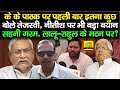 Nitish Kumar पर Tejashwi Yadav का बड़ा बयान, Rahul Gandhi - Lalu Yadav की Mutton Party पर ?