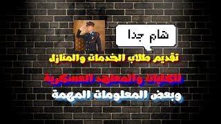 هل طلاب الثانوي الخدمات والمنازل ليهم تقديم في الكليات العسكرية ولا مالهمش زي مابنسمع