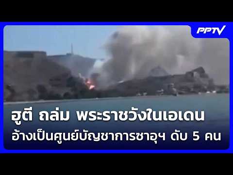 ฮูตี ถล่ม พระราชวังในเอเดน อ้างเป็นศูนย์บัญชาการซาอุฯ ดับ 5 คน | เข้มข่าวค่ำ | 16 ต.ค. 69