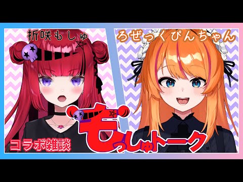 【#コラボ雑談】唯我独尊孤高のハチャメチャおバカお姉さん?!ろぜっくぴんちゃんに色々お話を聞く!!【 #折咲もしゅ #もっしゅトーク】
