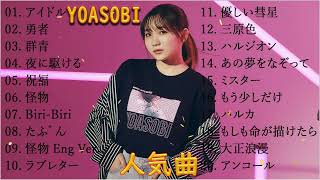 YOASOBIメドレー 2023YOASOBIのベストソング Best Songs Of YOASOBI