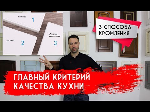 Главный показатель качества КУХНИ. 3 способа кромления