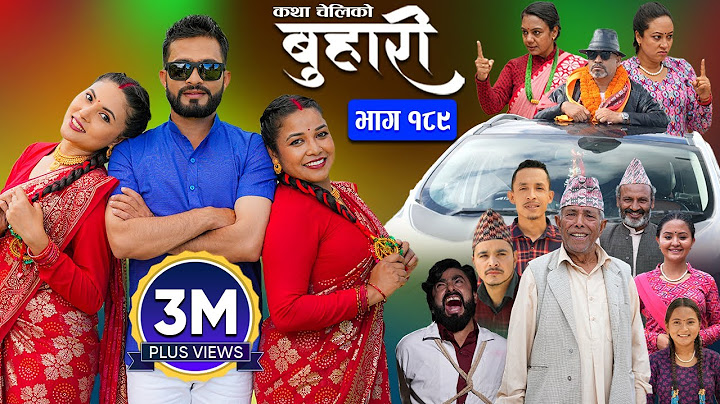 बुहारी भाग - १८९ | BUHARI Episode -189 | कथा चेलीकाे | Nepali Sentimental Serial | 19th August 2024