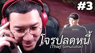 โจรปลดหนี้ (Thief Simulator) #3