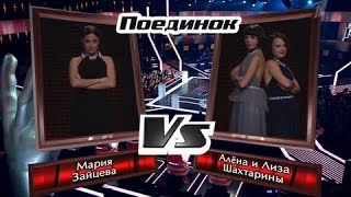 Мария Зайцева vs. Сёстры Шахтарины - "Три Счастливых Дня ( Пугачёва cover)"-" #Голос " 07.11.2014