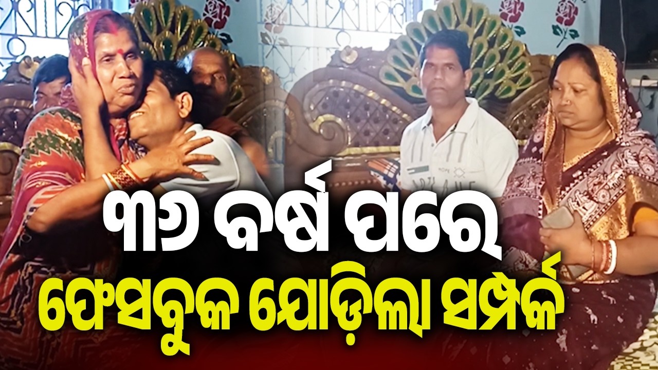 ୩୬ ବର୍ଷ ପରେ ଫେସବୁକ ଯୋଡ଼ିଲା ସମ୍ପର୍କ | Kalinga TV