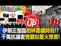 伊朗面臨內部動亂