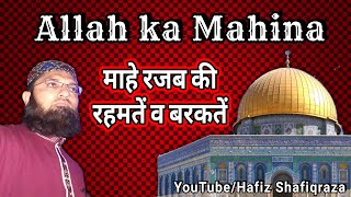 Mahe Rajab ki Fazilat || Mahe Rajab || रजब का महीना | Mahe Rajab ka Wazifa | Shab e Meraj ki Fazilat