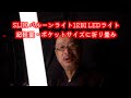 超軽量・折り畳み:SLIK バルーンライト12BI LEDライト・あっという間に膨らんで、美顔ライトに! 折り畳むとポケットサイズ。いい光です! このライトで忙しい現場が楽になる!