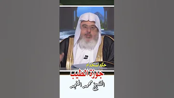 في دقيقة حكم استخدام جوزة الطيب 