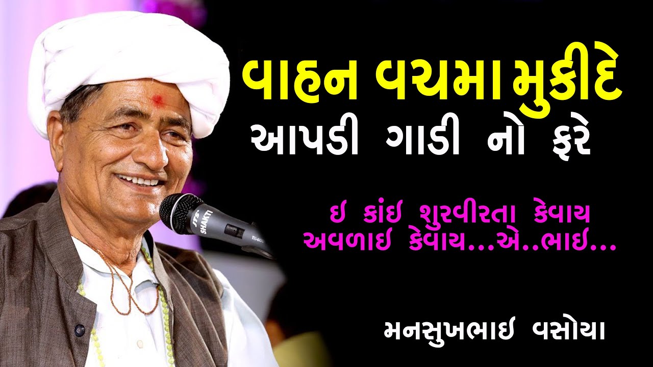 વાહન વચમાં મૂકી દેય  | જોરદાર કોમેડી| Mansukhbhai Vasoya | New Jokes | Vavadi Rajula | Gajera famyli