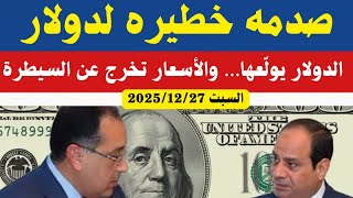 سعر الدولاراليوم السبت 2025/12/27/أسعار الدولاروالعملات اليوم فى مصر