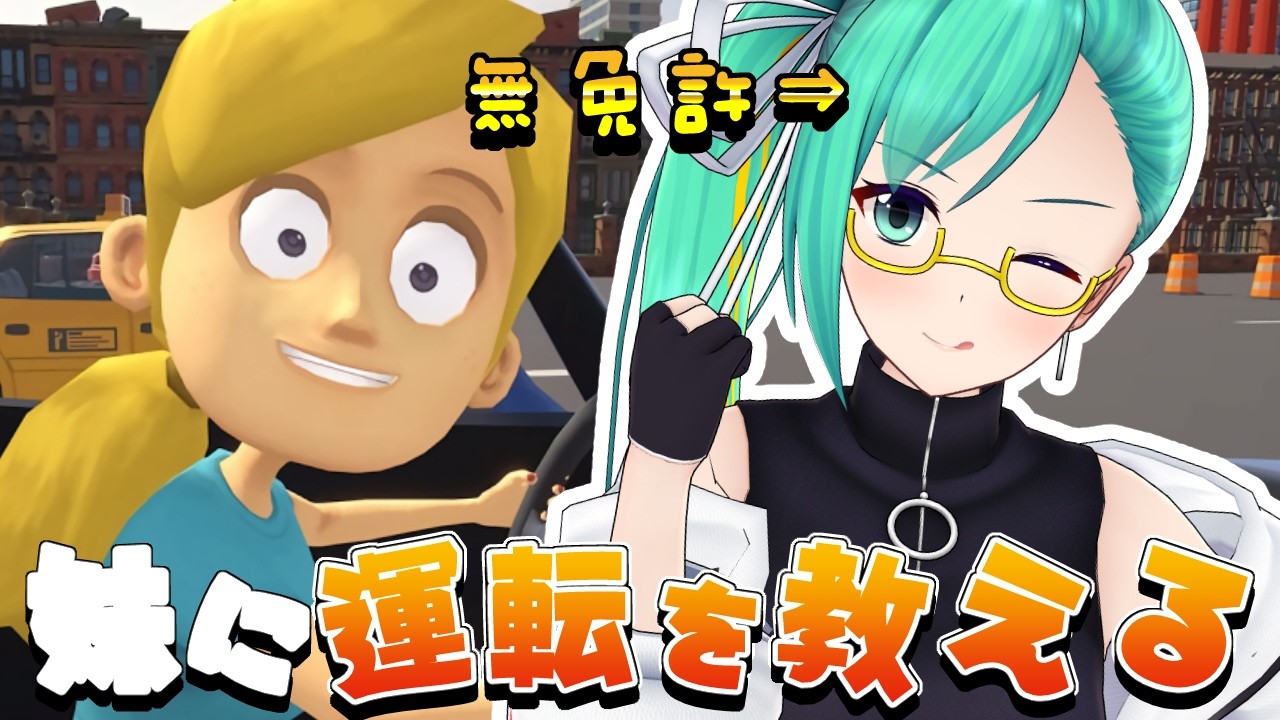 架空の妹がいたので、妹に運転を教えます。