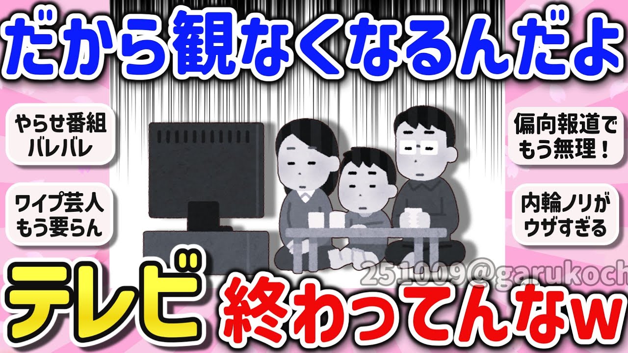 【有益スレ】マジでオワコン！テレビ離れの理由や偏向してると感じたコトを教えて！【ガルちゃんGirlschannelまとめ】