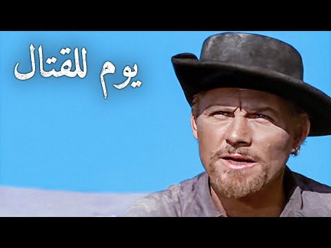 يوم للقتال الترجمة العربية روبرت شو أفلام الويسترن
