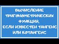 Вычисление тригонометрических функций по известному тангенсу (или котангенсу).