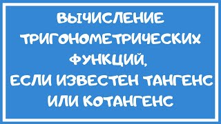 картинка: Вычисление тригонометрических функций по известному тангенсу (или котангенсу).