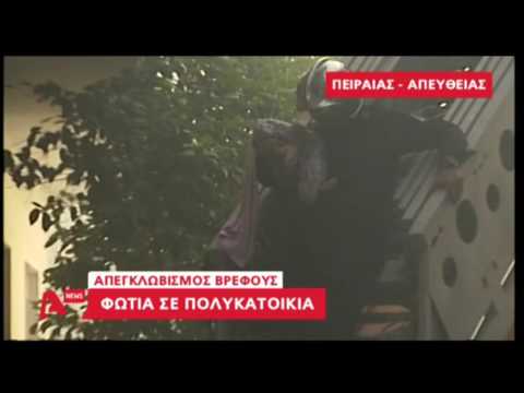 Πυρκαγιά σε πολυκατοικία στον Πειραιά. Βρέφος σώθηκε από τις φλόγες τελευταία στιγμή!