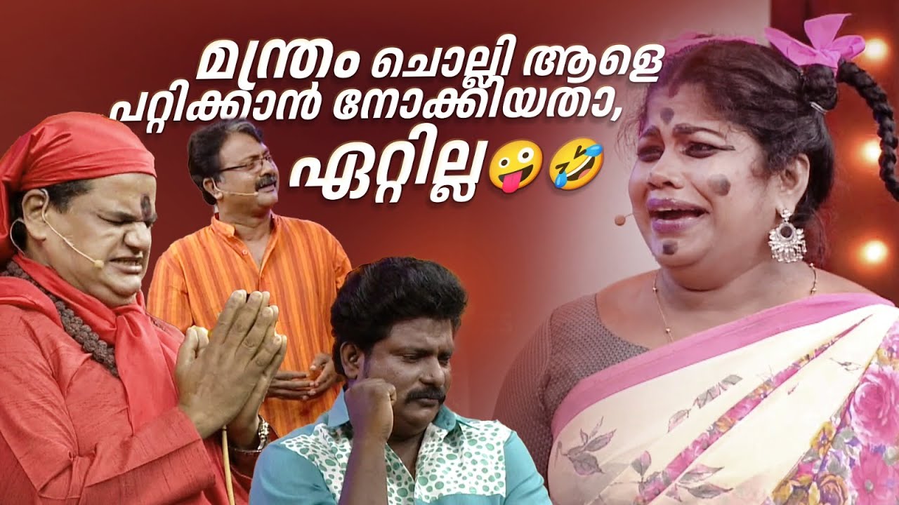 മന്ത്രം ചൊല്ലി ആളെ പറ്റിക്കാൻ നോക്കിയതാ, ഏറ്റില്ല 😍🤪🤣 #Vintagecomedy | COMEDY MASTERS | Fun