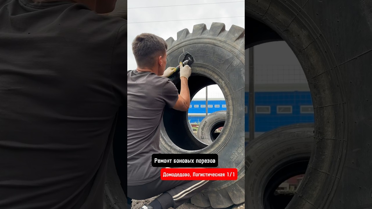 Ремонт боковых порезов. Шиномонтаж. Домодедово, Логистическая 1/1 # ...