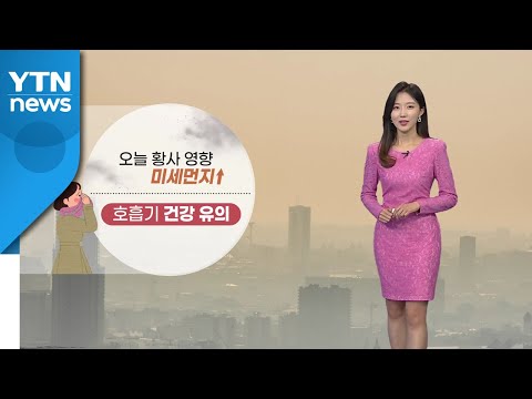 [날씨] 황사 유입...전국 미세먼지 농도 종일 '나쁨' / YTN
