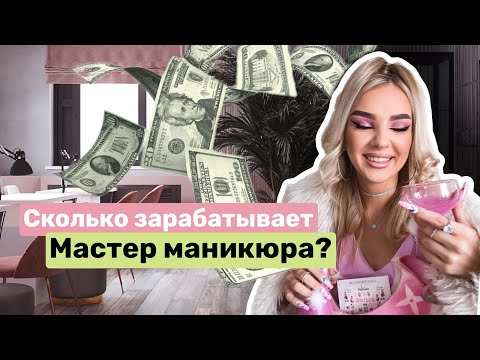 СКОЛЬКО ЗАРАБАТЫВАЕТ МАСТЕР МАНИКЮРА?/Маникюрные влоги