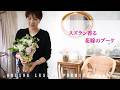 【オンラインレッスン 】プルミエクラス（スズラン香る花嫁のブーケ）