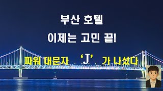 (부산 호텔 추천) 부산 호텔 이 영상 하나로 끝! 더 이상 고민하지 말아요! / 요즘 뜨는 부산 호텔 정리
