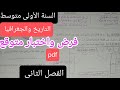فرض واختبار التاريخ والجغرافيا للسنة الأولى متوسط الفصل الثاني