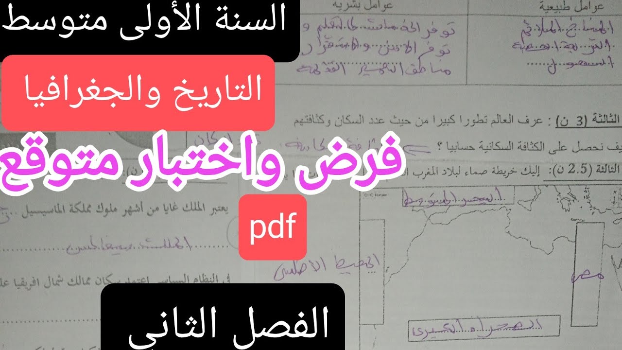 فرض واختبار التاريخ والجغرافيا للسنة الأولى متوسط الفصل الثاني 