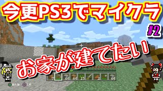 【ゆっくりゲーム雑談】 今更PS3でマインクラフト　#2