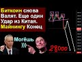 Биткоин - Пошла вторая волна Слива. С любовью из Китая. Майнингу Конец. Срочная Новость