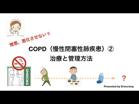 COPD（慢性閉塞性肺疾患）②｜治療と管理方法〜憎悪を起こさず、肺機能を悪化させないために必要なこと〜