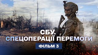 Лігво ворога. Ліквідація – СБУ. Спецоперації перемоги. Фільм 3