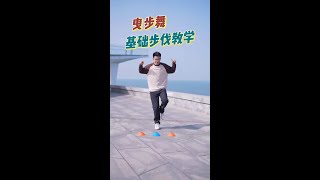 曳步舞基础步伐教学#曳步舞 #曳步舞基础教学 #银牙曳步舞
