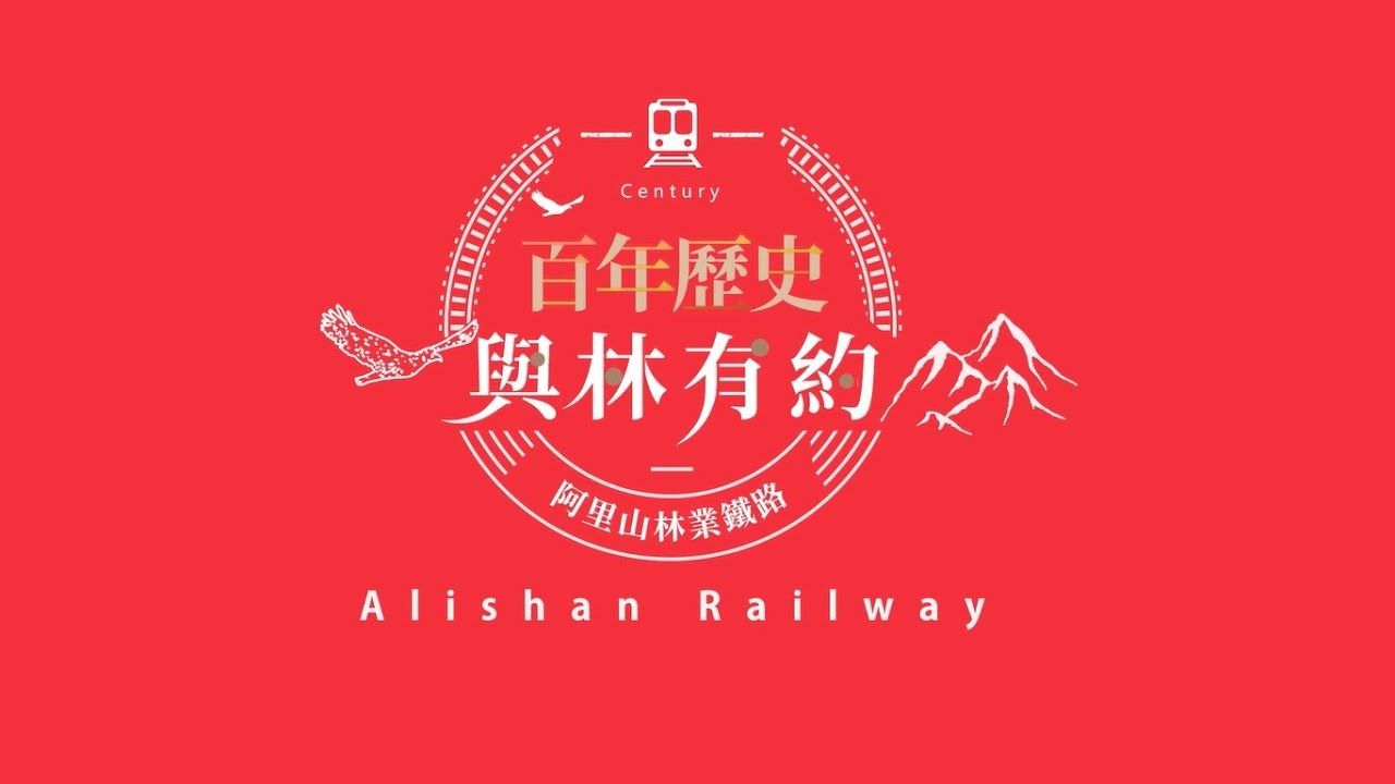 阿里山林鐵｜百年火車 奮起湖老街 鐵道迷必看
